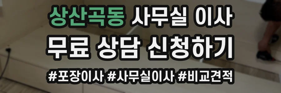 상산곡동 사무실 이사