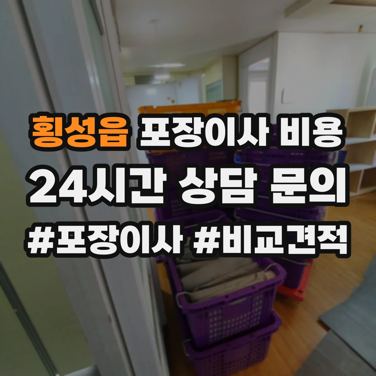 횡성읍 포장이사 비용