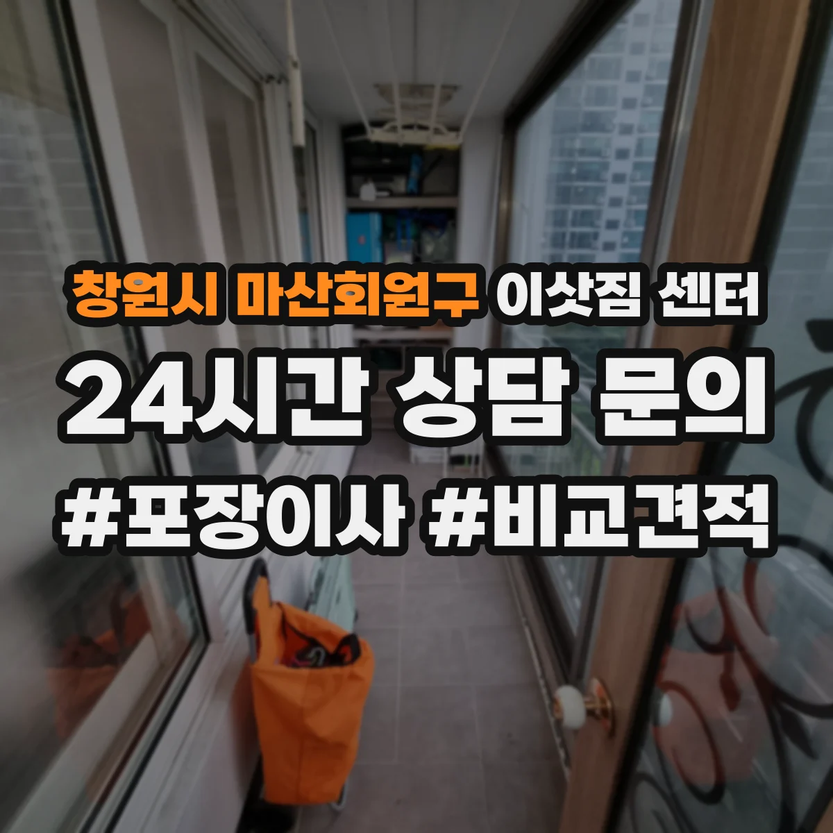 창원시 마산회원구 이삿짐 센터