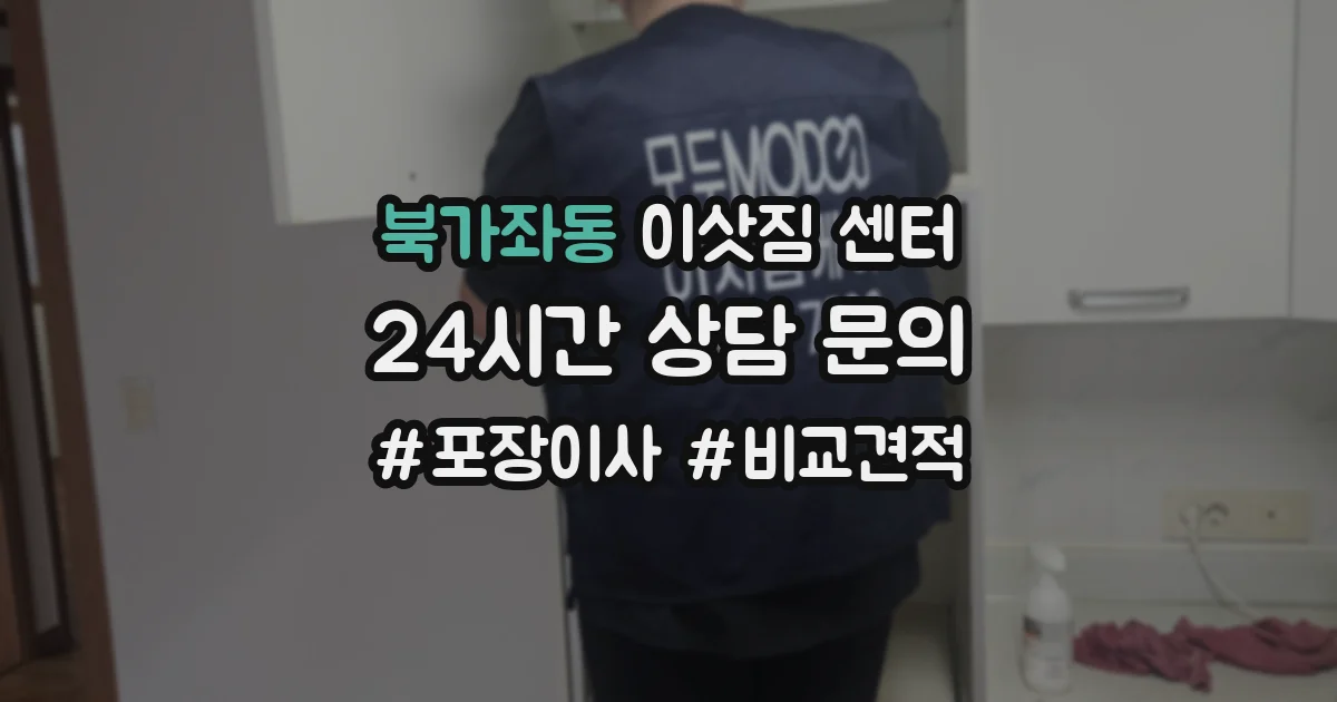 북가좌동 이삿짐 센터