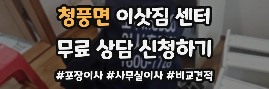 청풍면 이삿짐 센터