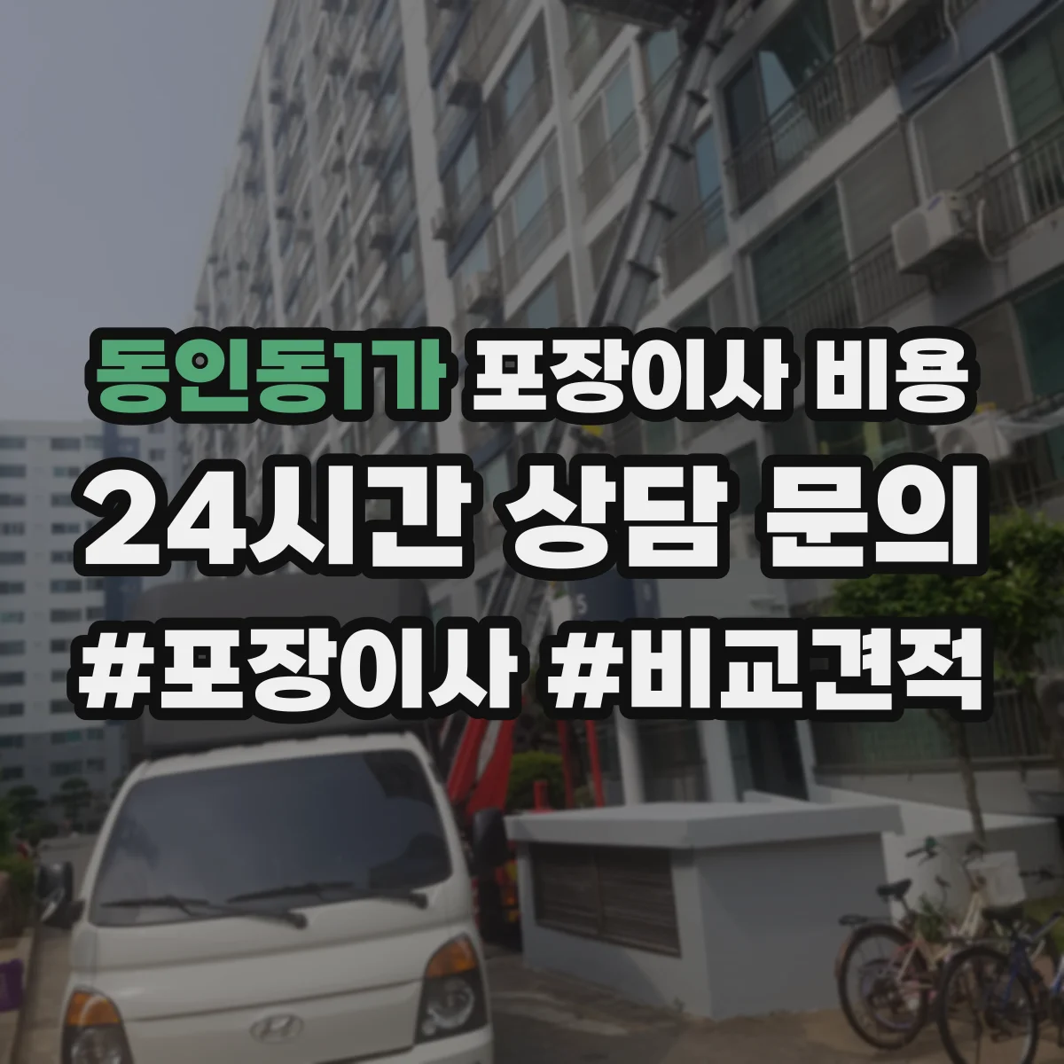 동인동1가 포장이사 비용