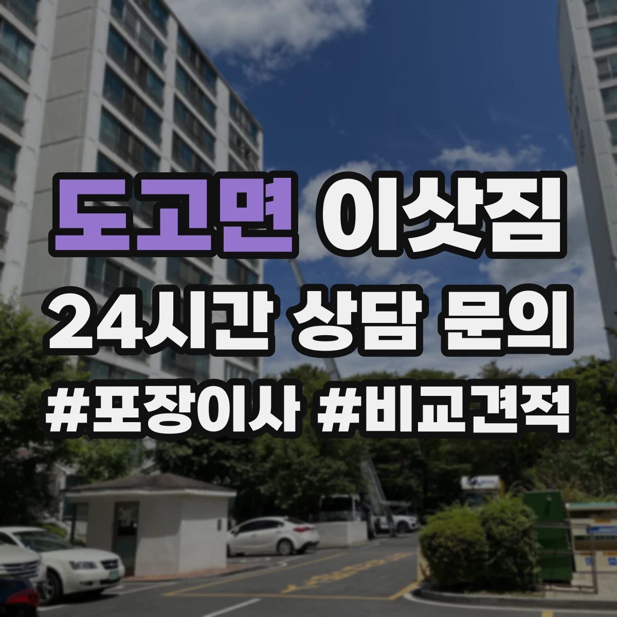 도고면 이삿짐