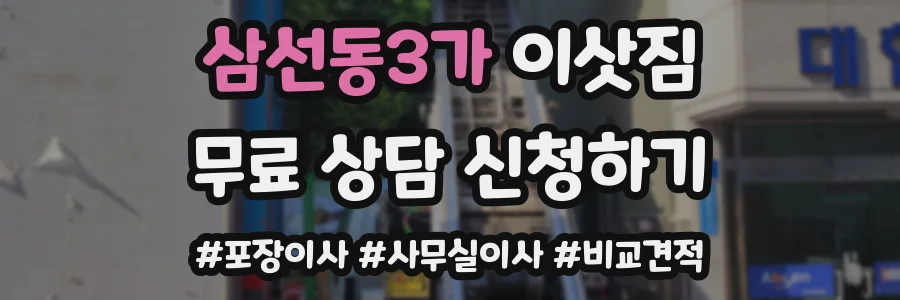 삼선동3가 이삿짐