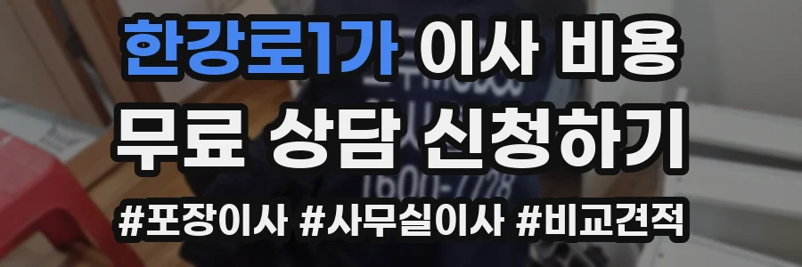 한강로1가 이사 비용