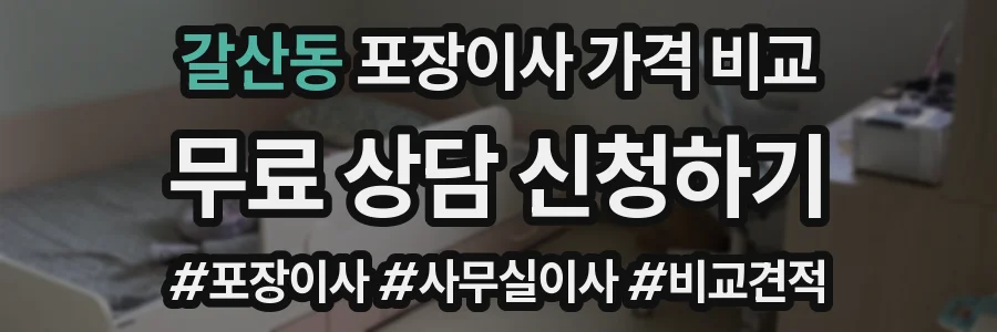 갈산동 포장이사 가격 비교