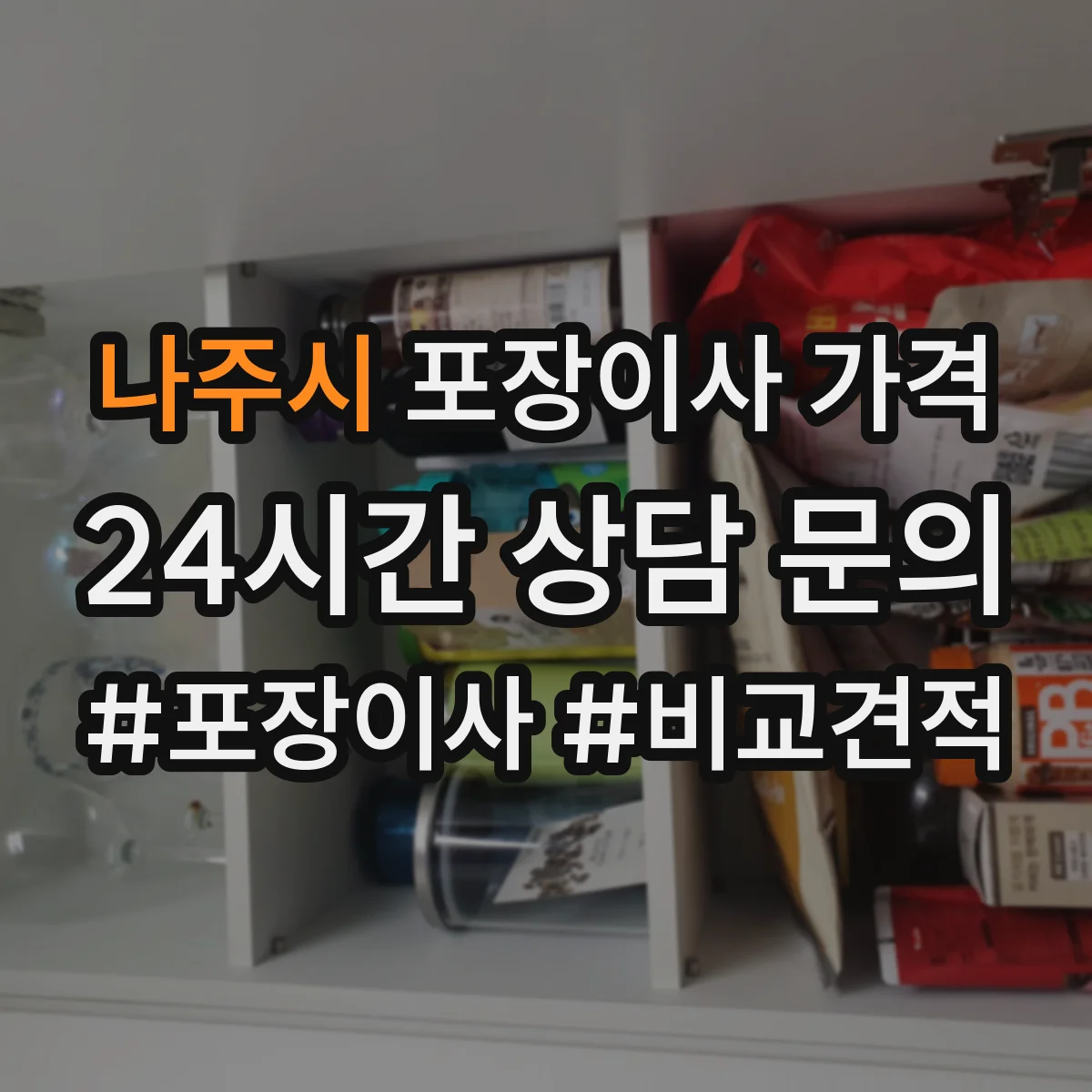 나주시 포장이사 가격