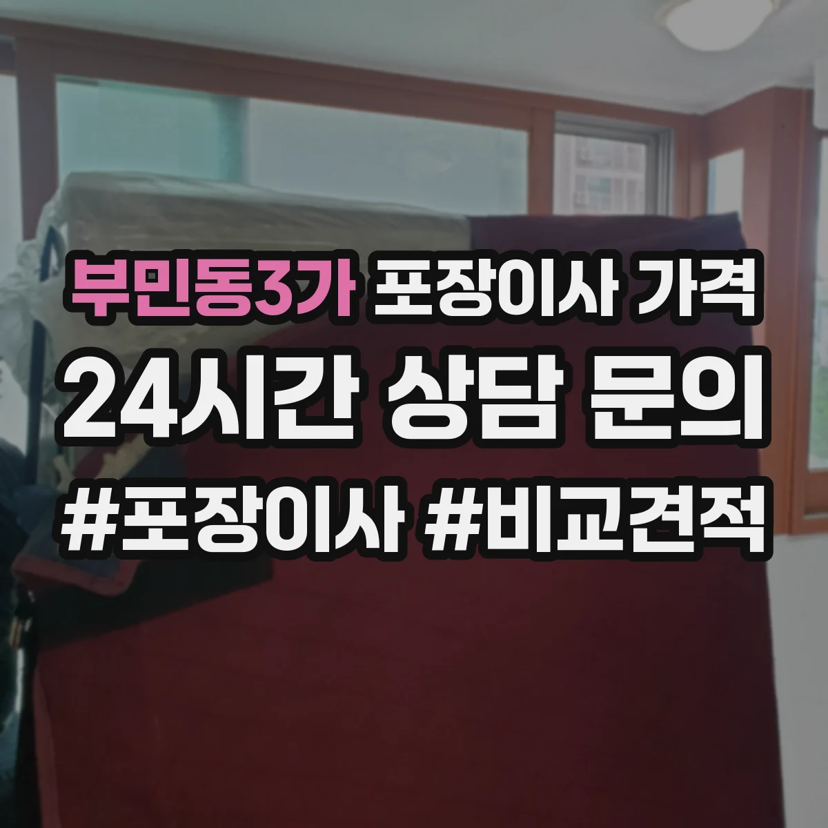 부민동3가 포장이사 가격