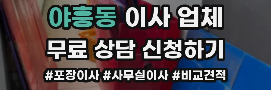 야흥동 이사 업체