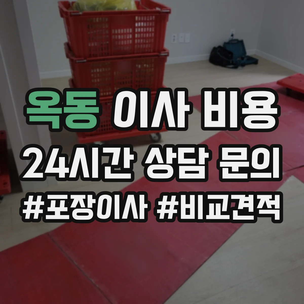 옥동 이사 비용