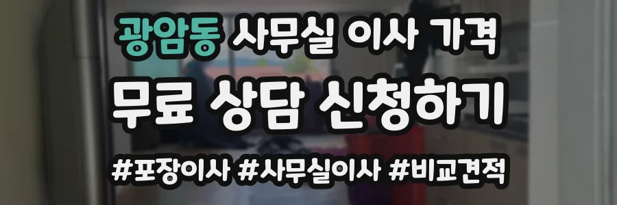 광암동 사무실 이사 가격