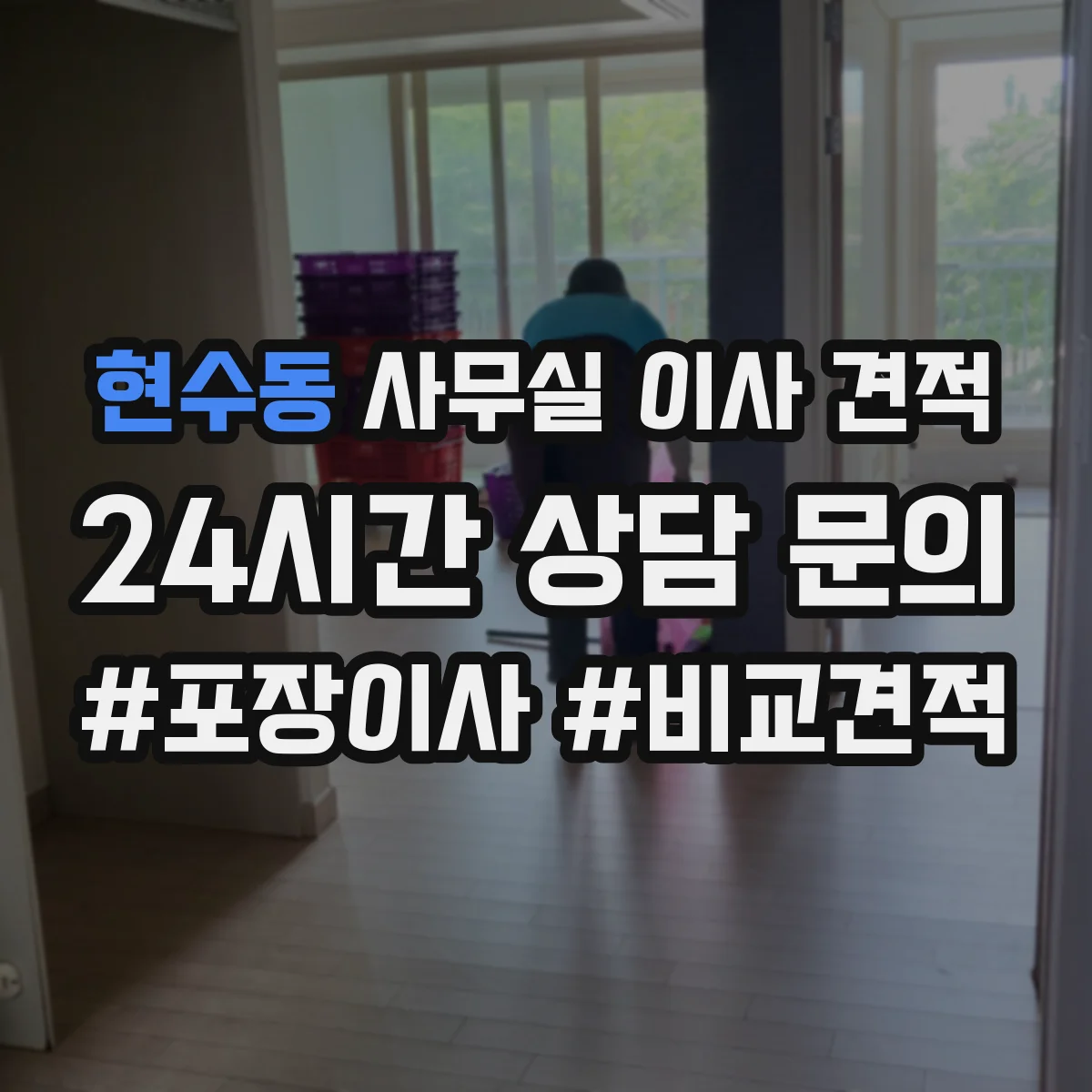 현수동 사무실 이사 견적