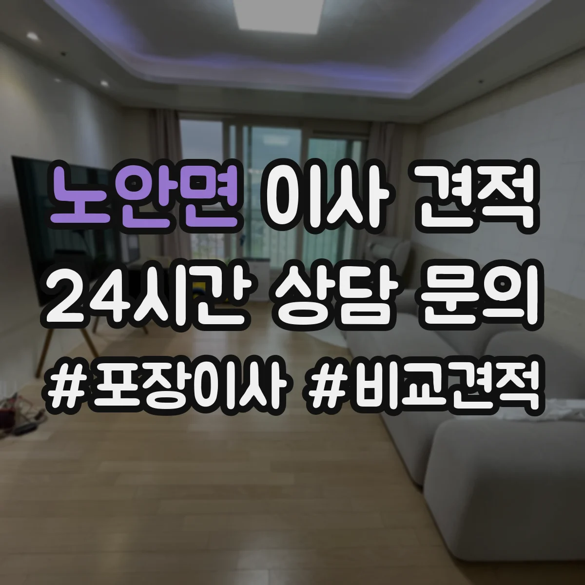 노안면 이사 견적