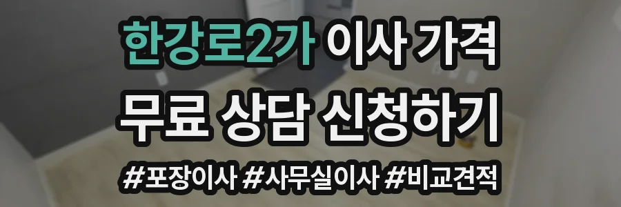 한강로2가 이사 가격