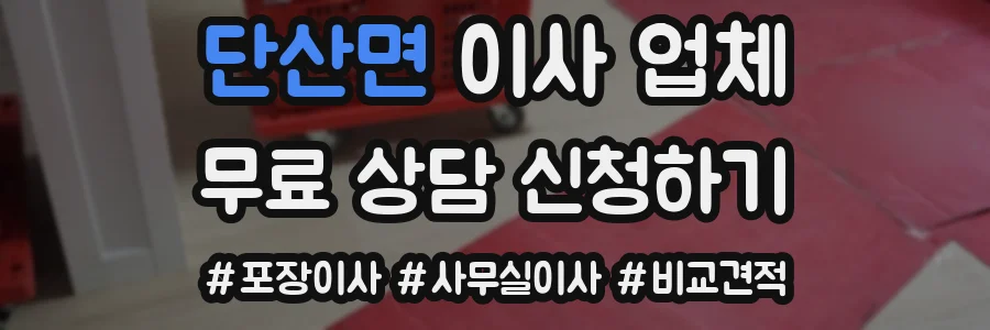 단산면 이사 업체