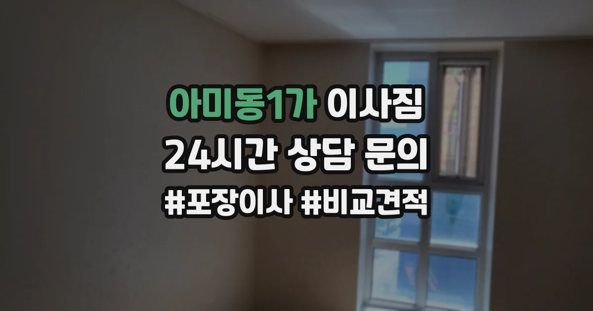 아미동1가 이사짐