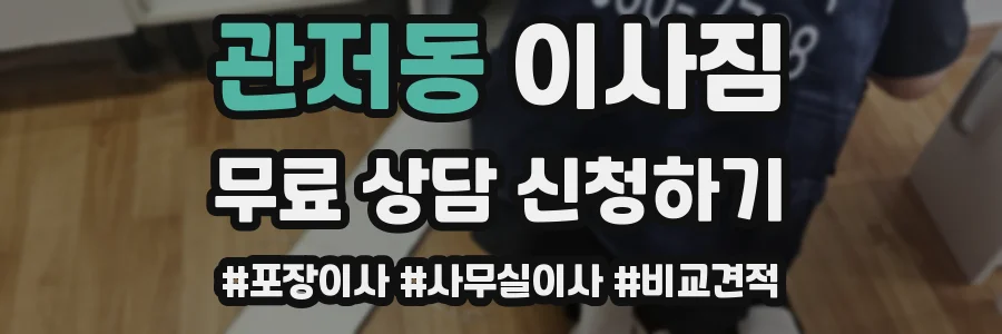 관저동 이사짐