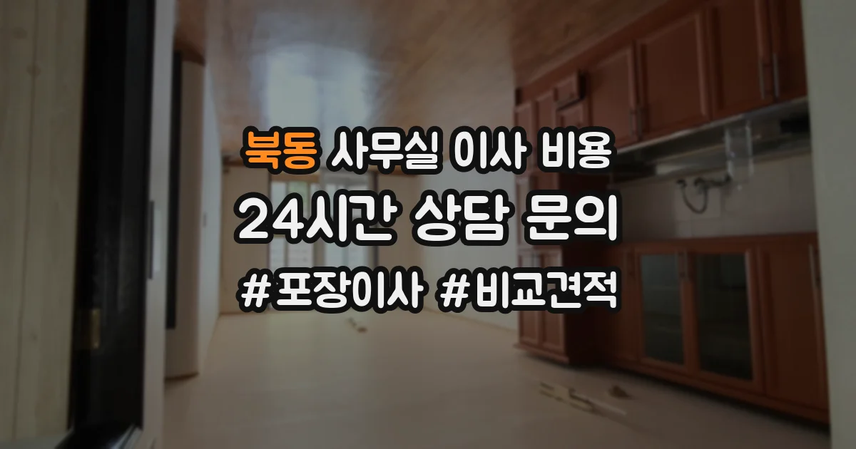 북동 사무실 이사 비용