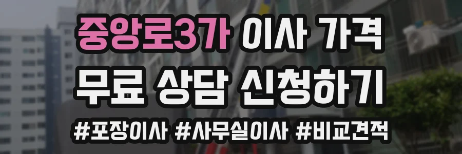 중앙로3가 이사 가격