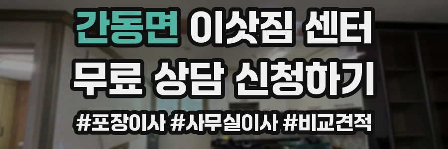 간동면 이삿짐 센터