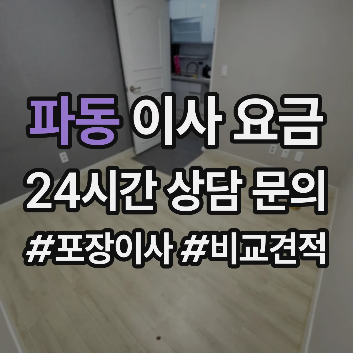 파동 이사 요금