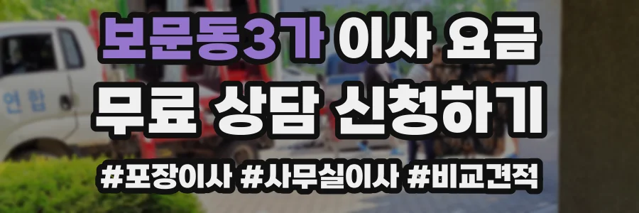 보문동3가 이사 요금