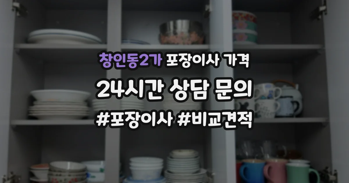 창인동2가 포장이사 가격