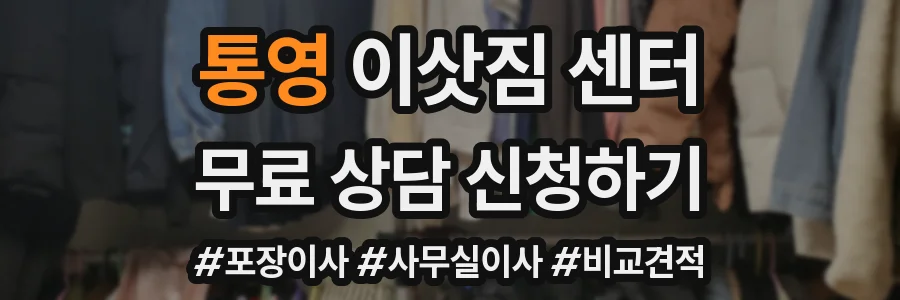 통영 이삿짐 센터