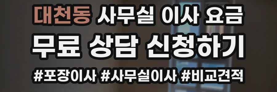 대천동 사무실 이사 요금