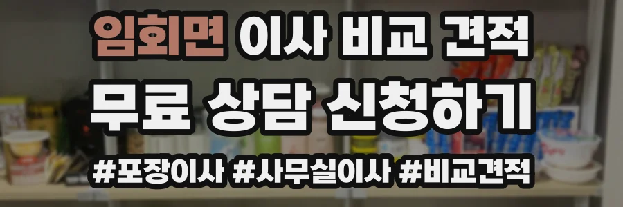 임회면 이사 비교 견적