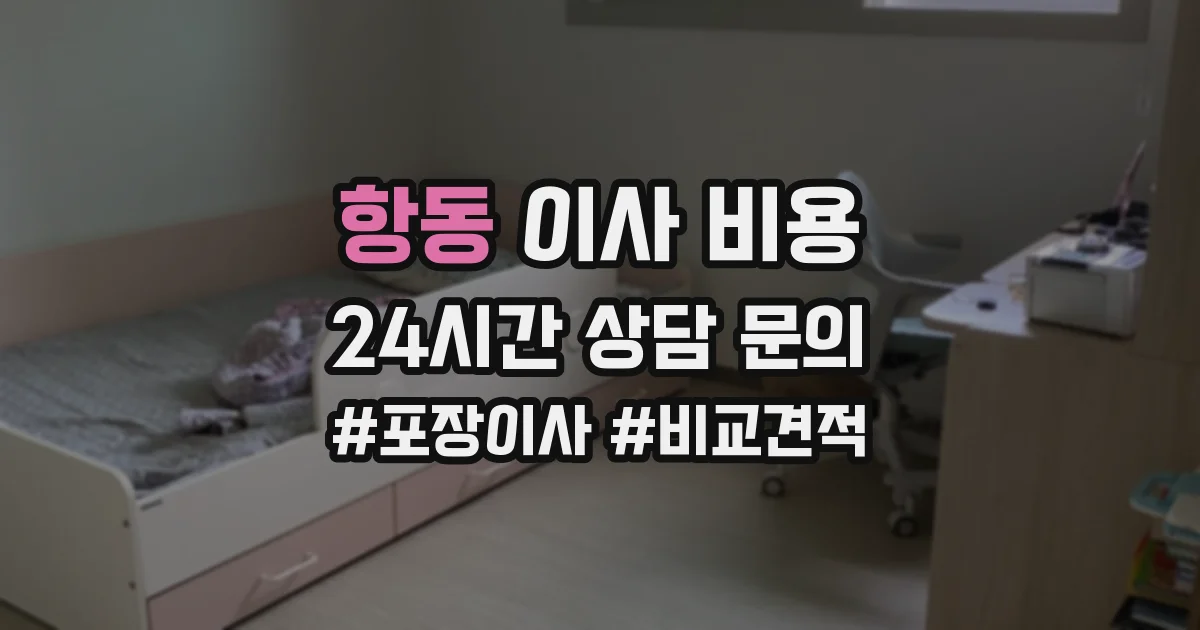 항동 이사 비용