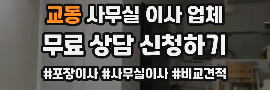교동 사무실 이사 업체