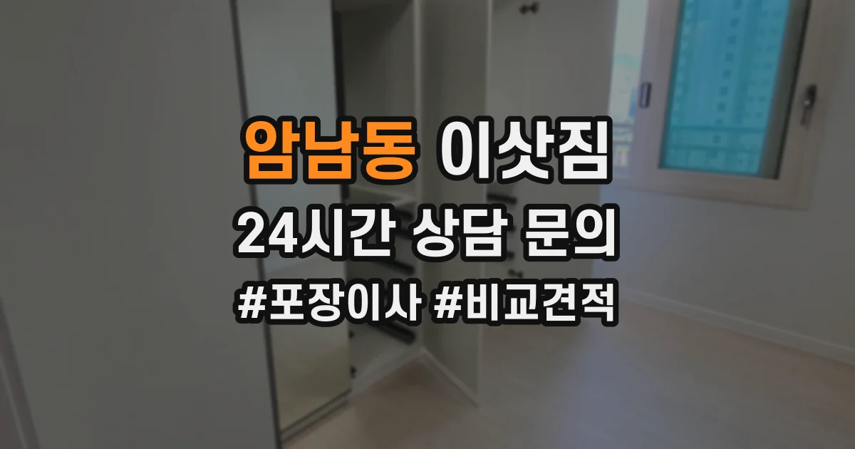 암남동 이삿짐