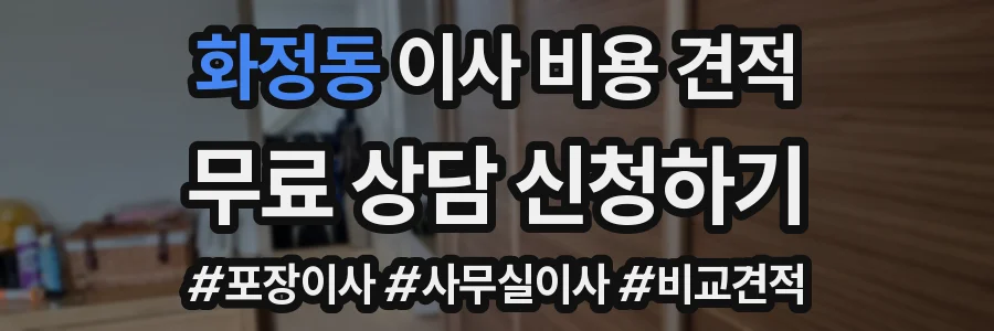 화정동 이사 비용 견적