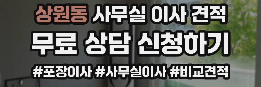 상원동 사무실 이사 견적