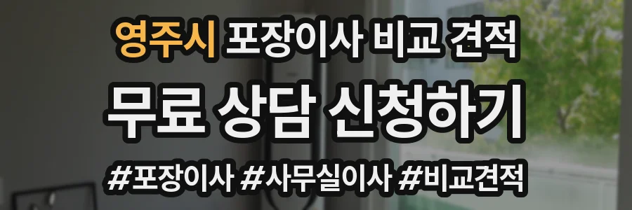 영주시 포장이사 비교 견적