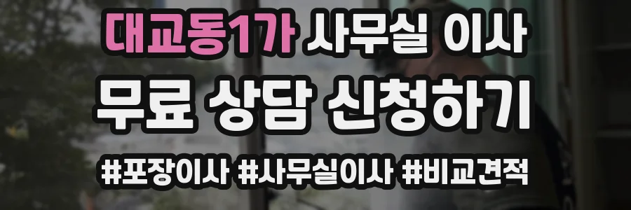 대교동1가 사무실 이사