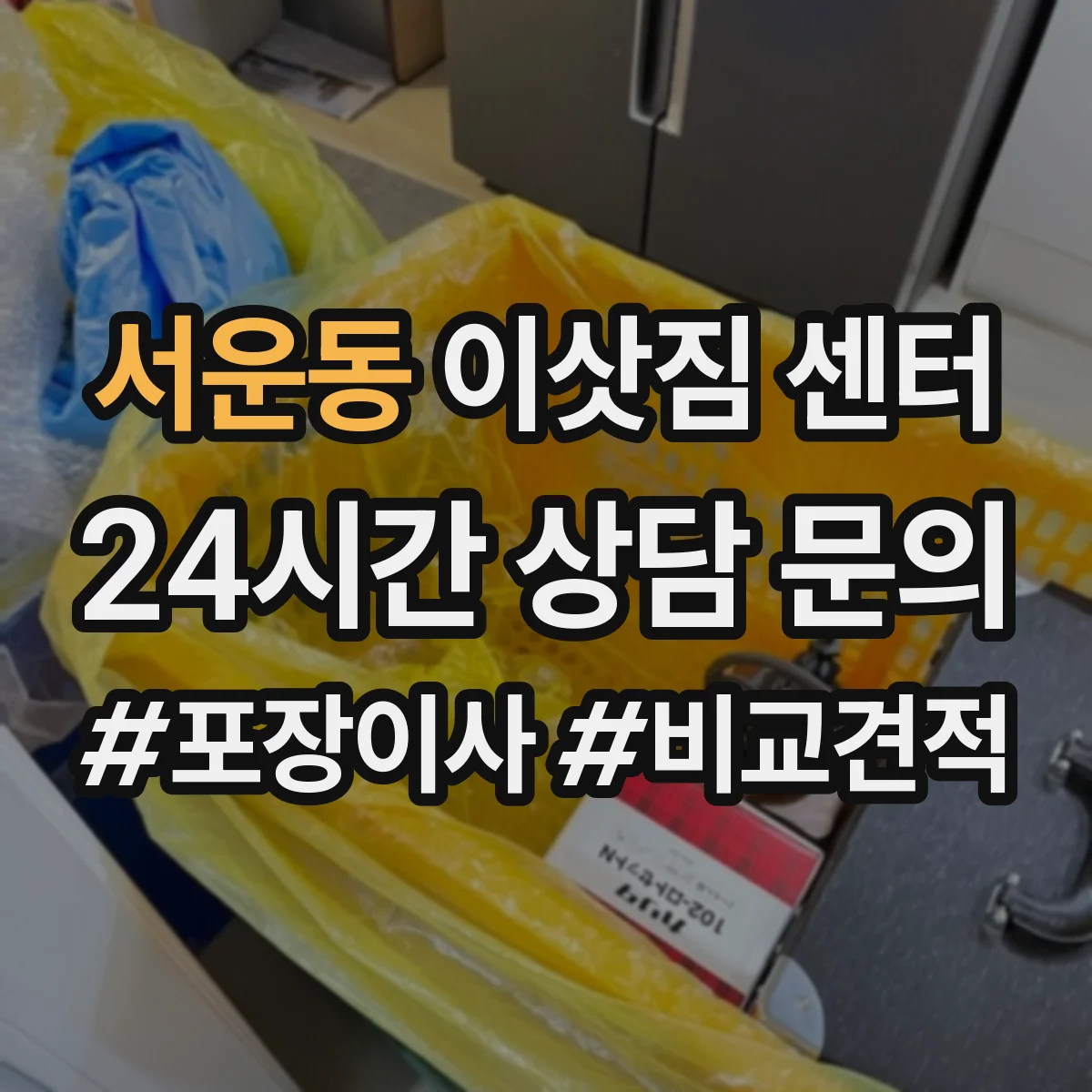 서운동 이삿짐 센터