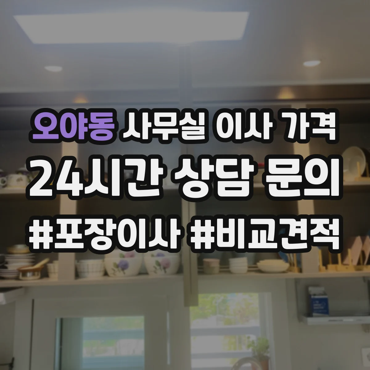 오야동 사무실 이사 가격