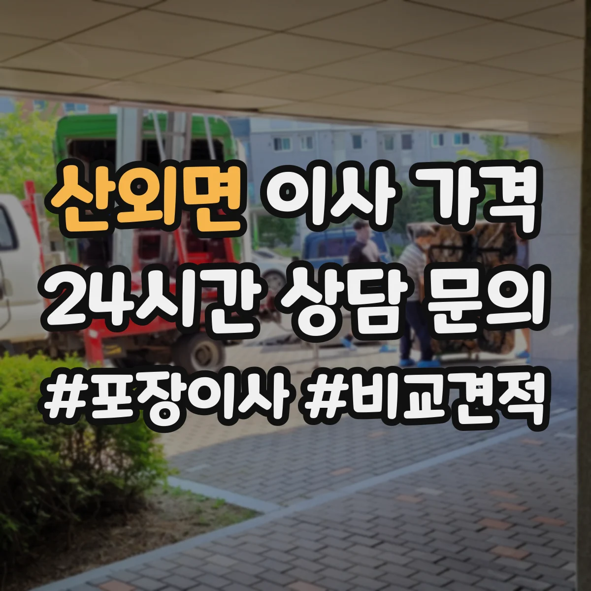 산외면 이사 가격