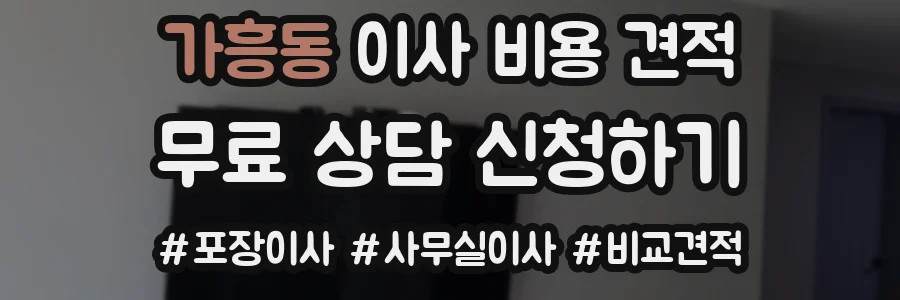 가흥동 이사 비용 견적
