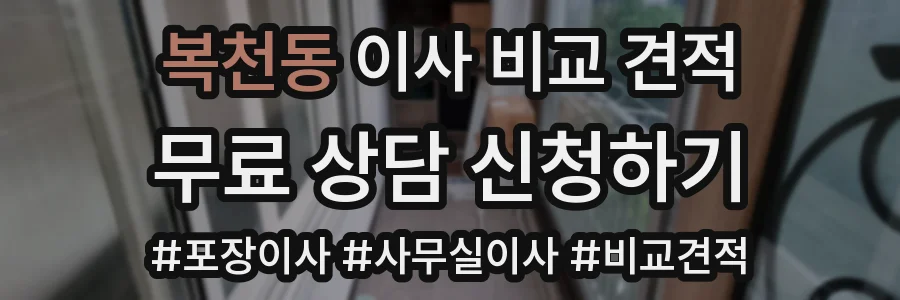 복천동 이사 비교 견적
