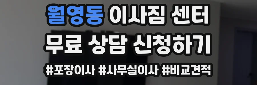 월영동 이사짐 센터