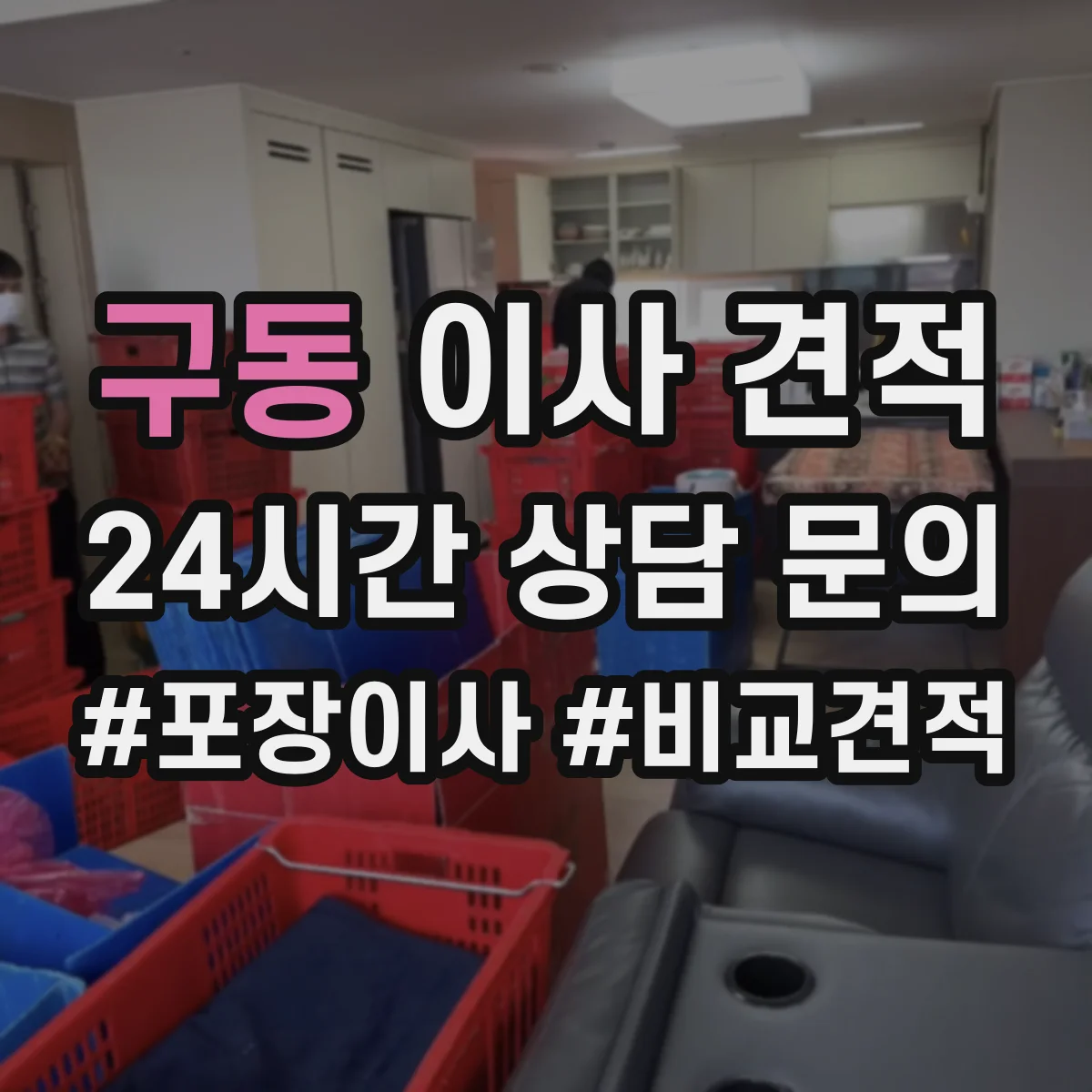 구동 이사 견적