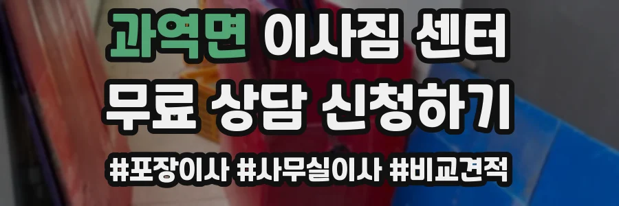 과역면 이사짐 센터