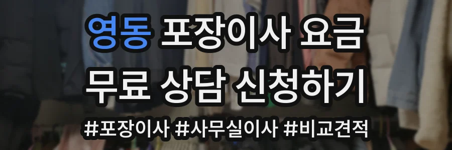 영동 포장이사 요금