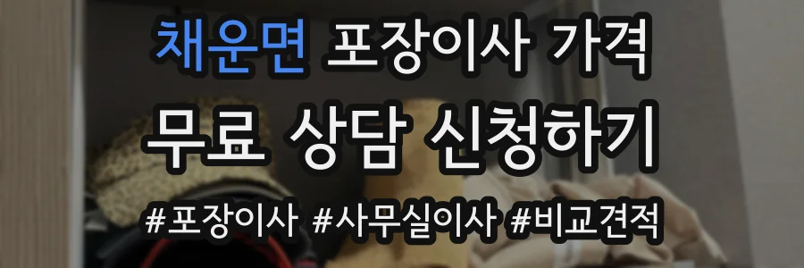 채운면 포장이사 가격