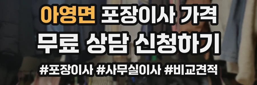 아영면 포장이사 가격