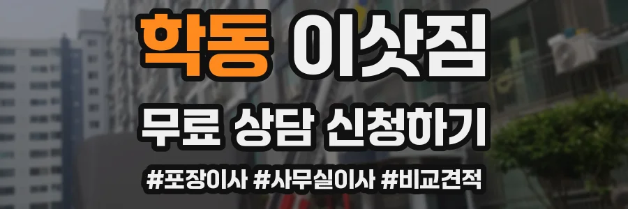 학동 이삿짐