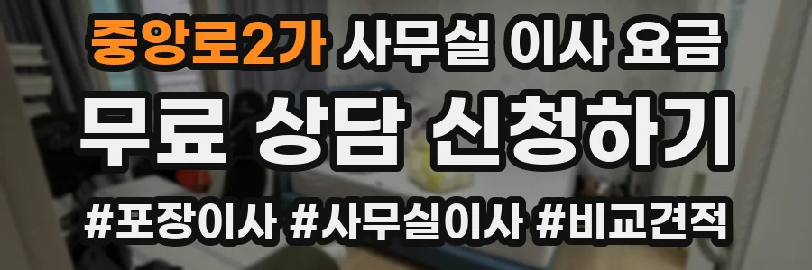 중앙로2가 사무실 이사 요금